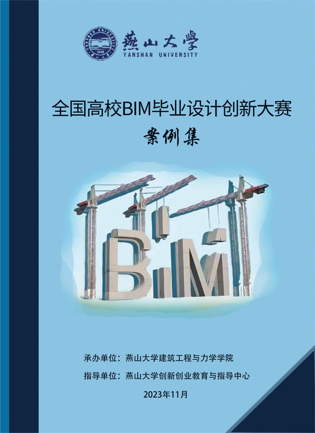 燕山大学全国BIM毕业设计创新大赛案例集