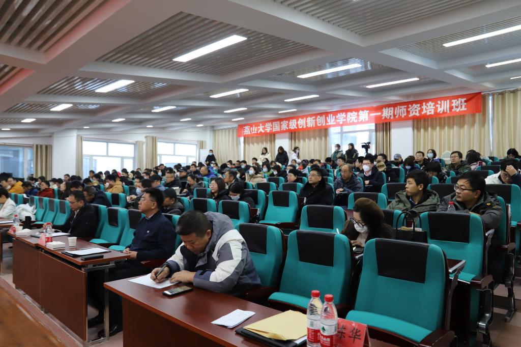 燕山大学举办国家级创新创业学院第一期师资培训班