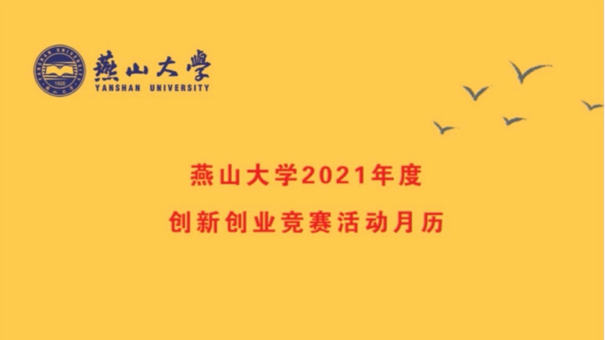 燕山大学2021年度创新创业竞赛活动月历