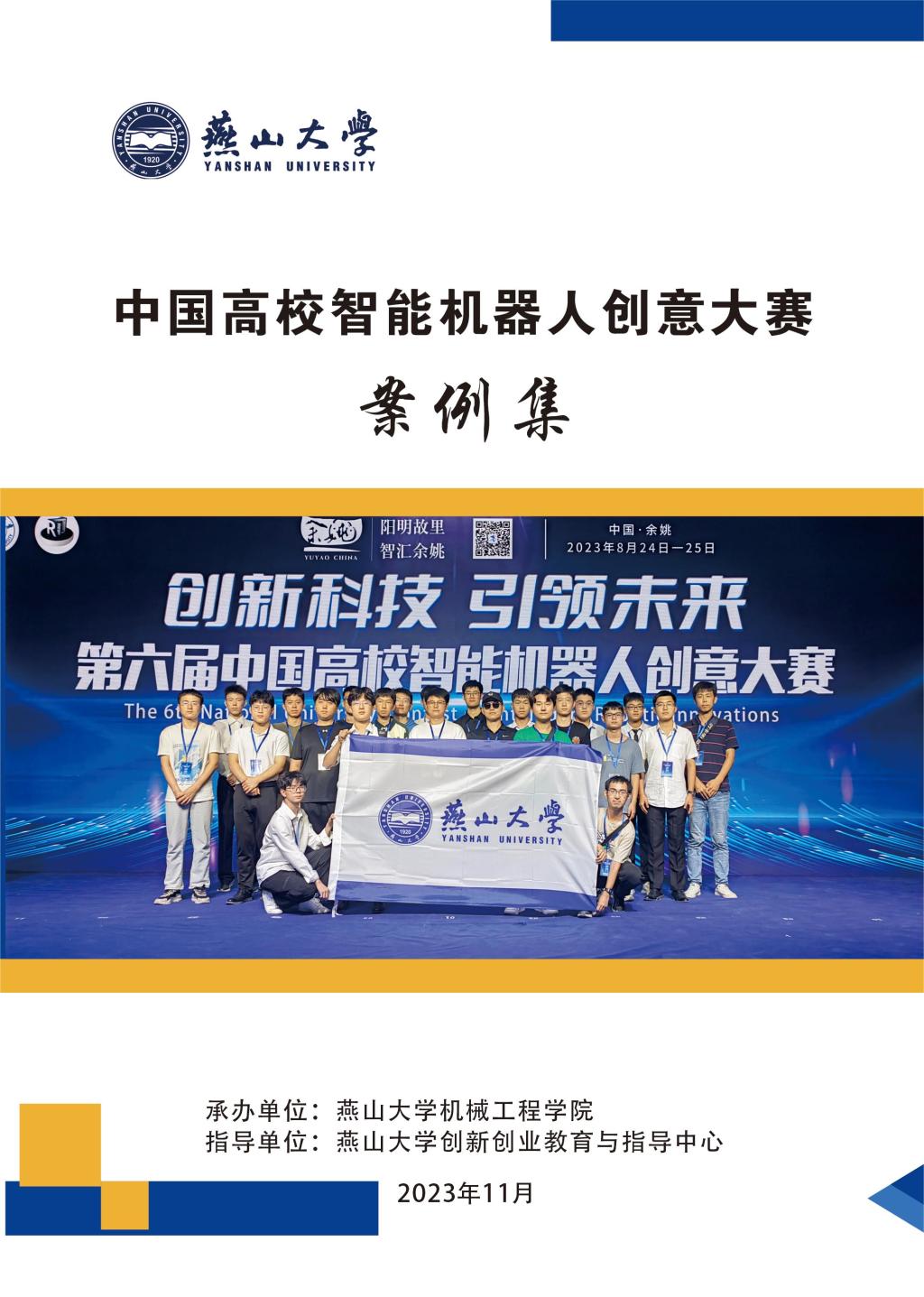 燕山大学中国高校智能机器人创意大赛竞赛案例集