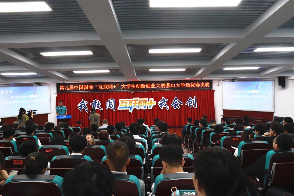 燕山大学举办第九届中国国际“互联网+”大学生创新创业大赛选拔赛