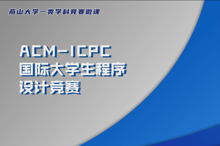 ACM-ICPC国际大学生程序设计竞赛-微课