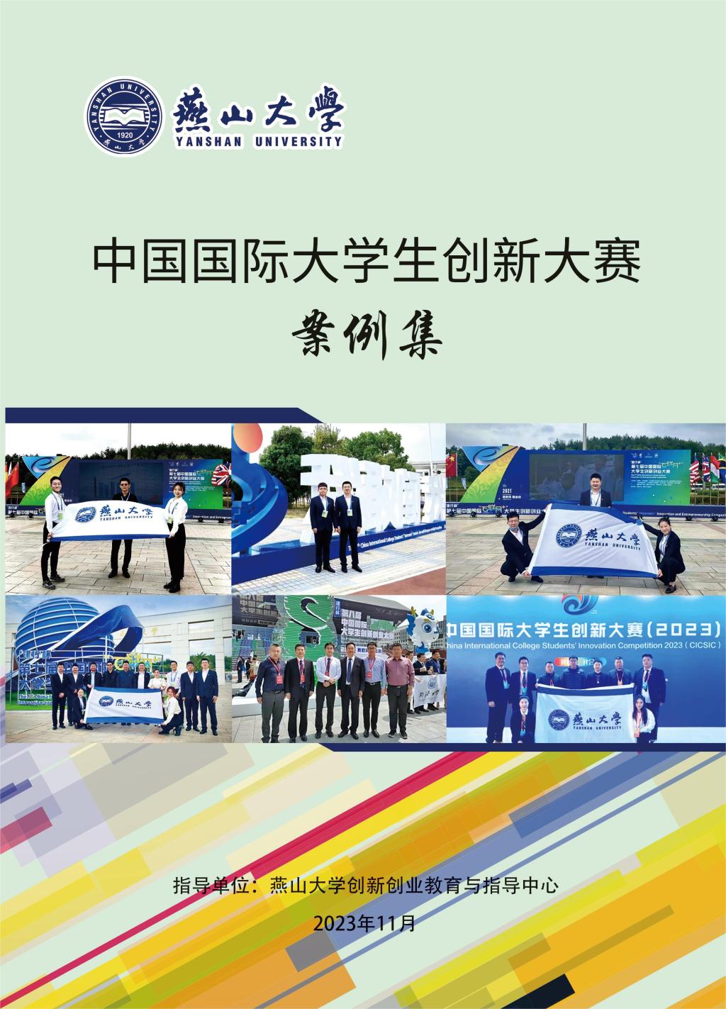 燕山大学中国国际大学生创新大赛案例集锦