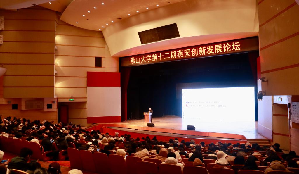 燕山大学举办第十二期“燕园创新发展论坛”