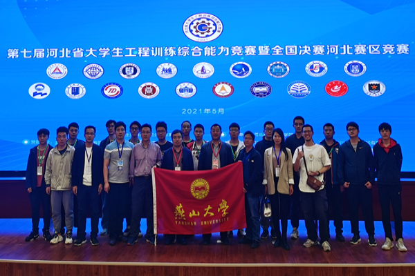 燕山大学在第七届河北省大学生工程训练综合能力竞赛中再创佳绩