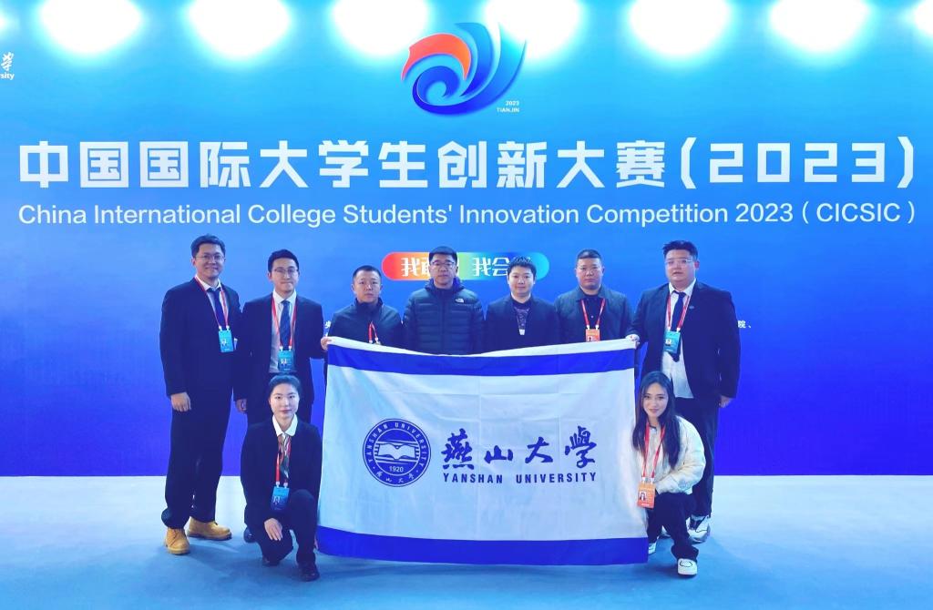 燕山大学在中国国际大学生创新大赛（2023）中荣获佳绩