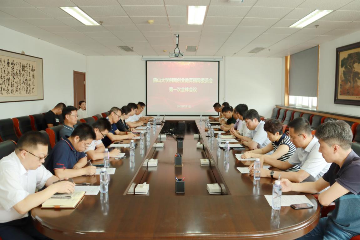 燕山大学创新创业教育指导委员会召开第一次全体会议